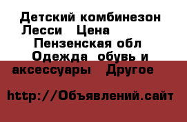 Детский комбинезон Лесси › Цена ­ 2 000 - Пензенская обл. Одежда, обувь и аксессуары » Другое   